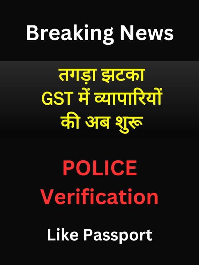GST रजिस्ट्रेशन के लिए पुलिस वेरिफिकेशन जरुरी।